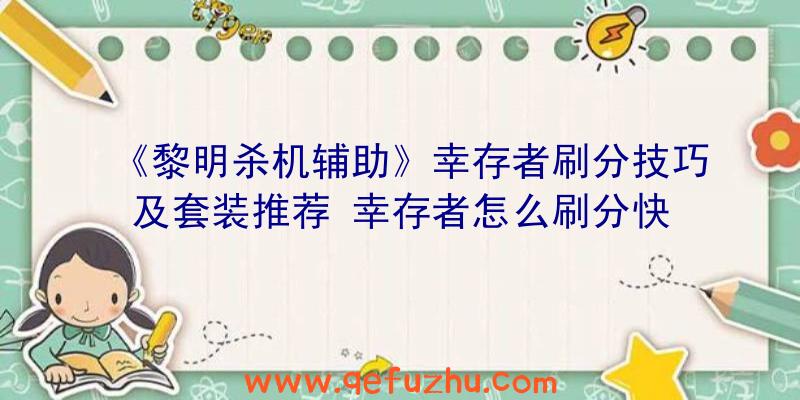 《黎明杀机辅助》幸存者刷分技巧及套装推荐